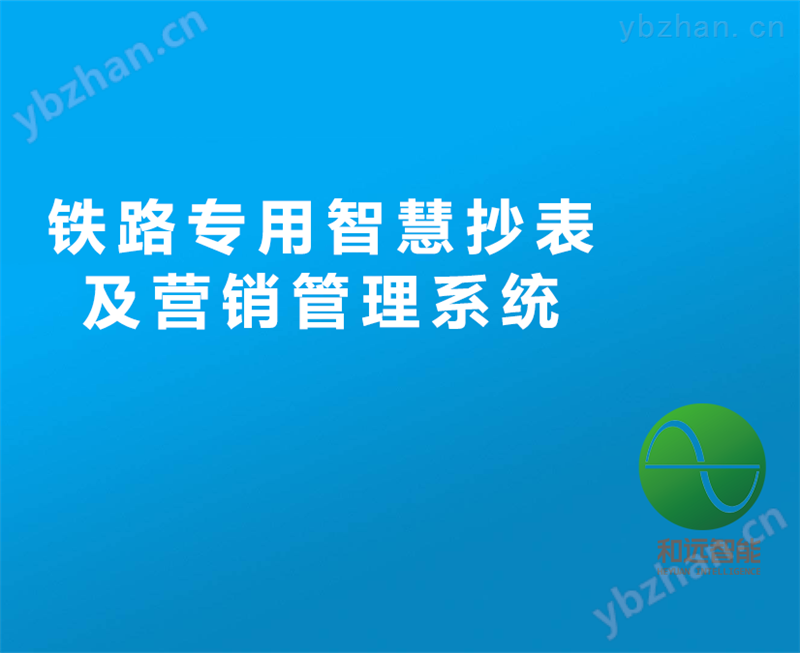 和远-铁路智慧抄表系统--供电段抄表,铁路沿线抄表,铁路载波抄表