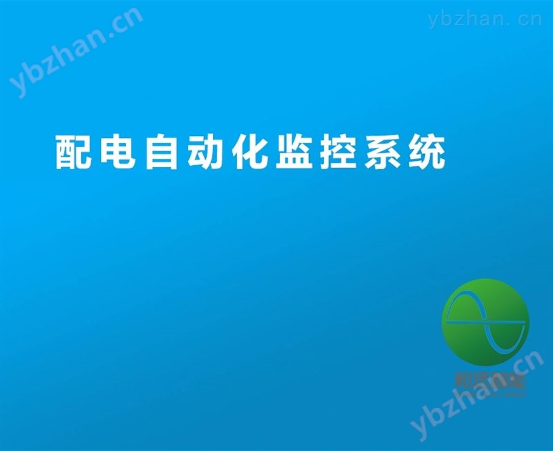 和远-配电自动化监控系统,HY-700P智能配电系统,电力远动监控系统,scada系统,