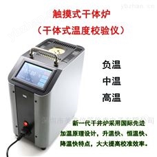 MX3801系列触摸式干体炉干体式温度校验仪校准计量