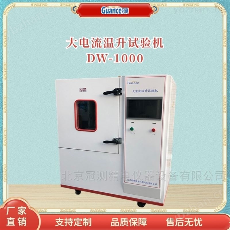 全自动大电流温升试验装置