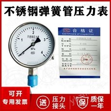 Y-100B不锈钢弹簧管压力表厂家价格 1.6MPa 2.5MPa