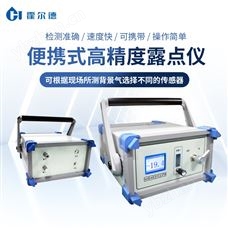 HD-BLD便携式智能露点仪