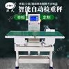 流水线称重机剔除不合格产品检重秤皮带秤