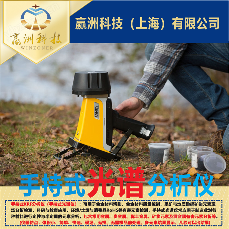 仪景通 手持三元锂电池光谱仪 VANTA系列