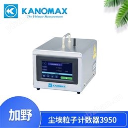 加野0.1μm超小型粒子计数器3950-00