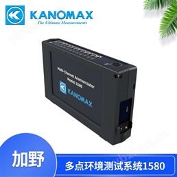 加野KANOMAX多点环境测试系统1580-0C