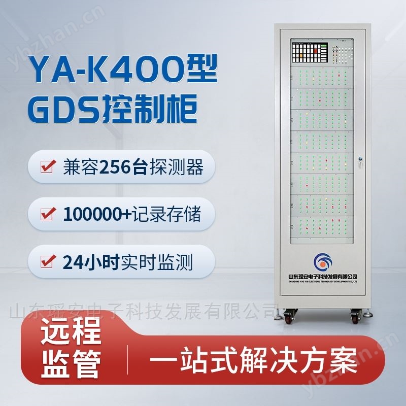 瑶安YA-K400型GDS气体报警控制器控制柜