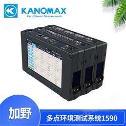加野KANOMAX多点环境测试系统PRO 1590-0C