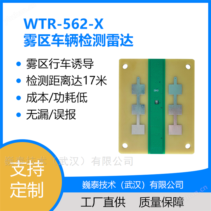 WTR-562-X雾区车辆检测雷达