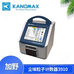 加野KANOMAX激光尘埃粒子计数器3910