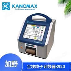 加野KANOMAX100l尘埃粒子计数器3920