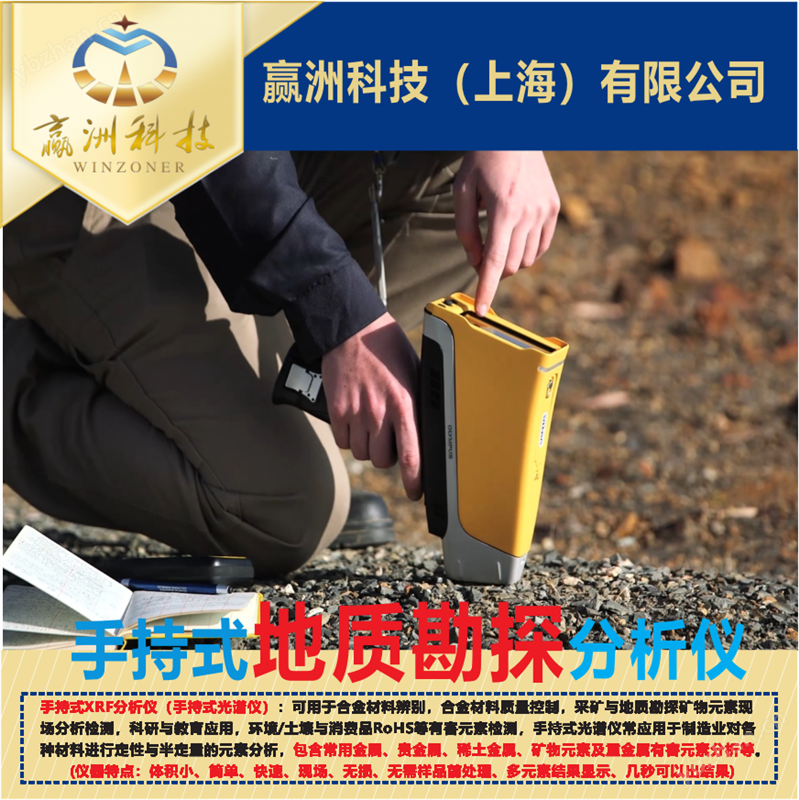 仪景通 手持式地质勘探光谱分析仪