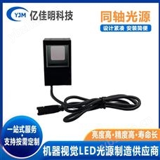 工业相机光源机器视觉同轴 LED