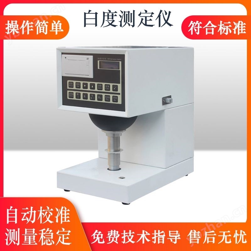 纸品印刷工艺质量检测白度仪