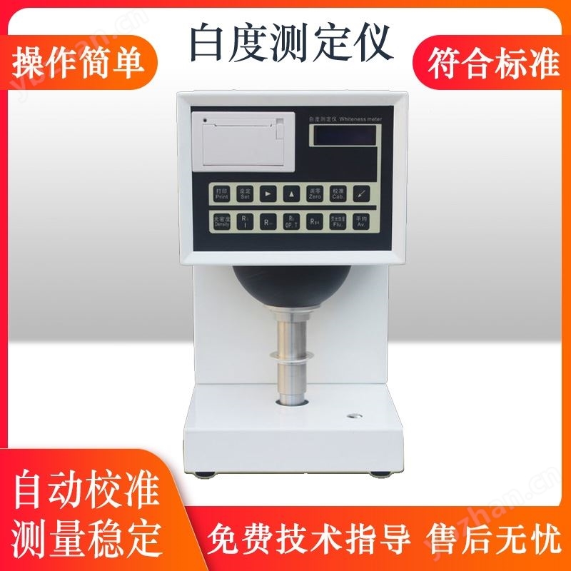 纸品印刷工艺质量检测白度仪