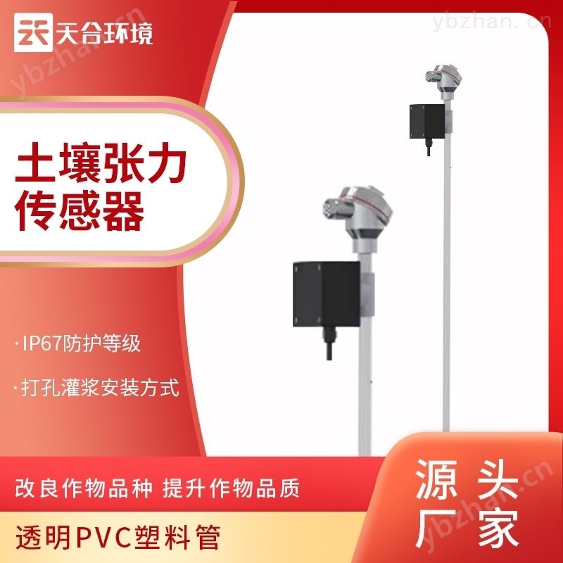 土壤水势张力传感器