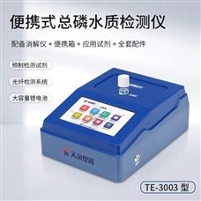 TE-3003COD总磷总氮快速测定仪户外检测仪