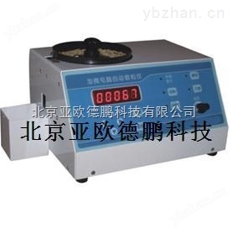 微电脑自动数粒仪/自动数粒仪/数粒仪