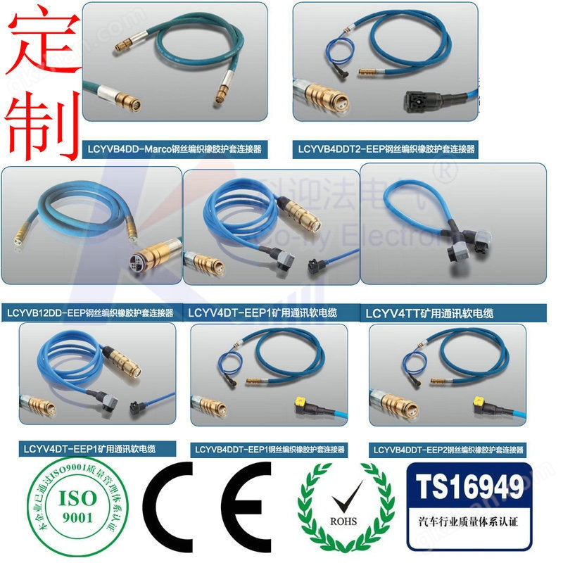 LCYVB4系列<strong>钢丝编织橡胶护套连接器</strong>，符合GB3836.4-2000《爆炸性气体环境用电器设备》*部分本质安全型、MT818.14-1999 《煤矿用阻燃电缆》 第3单元 煤矿用阻燃通讯电缆的规定。