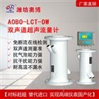 ABDT-LCT抗气泡量程宽大口径超声波流量计