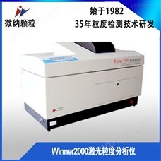 winner2000winner2000湿法激光粒度分析仪