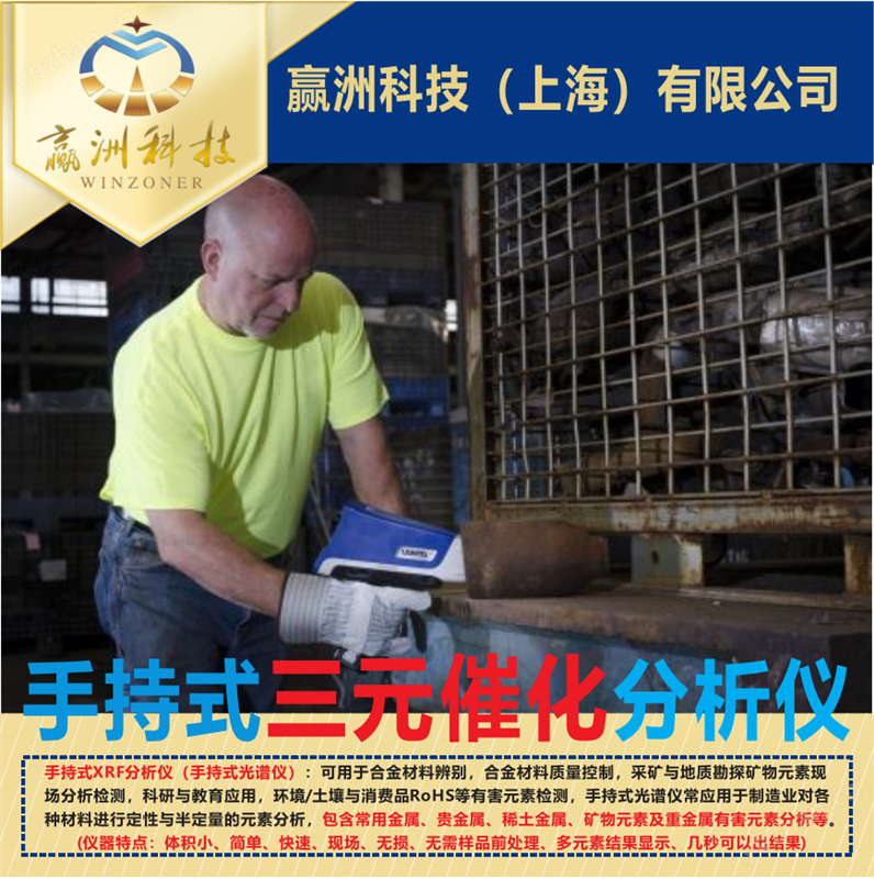 仪景通手持式三元催化光谱分析仪