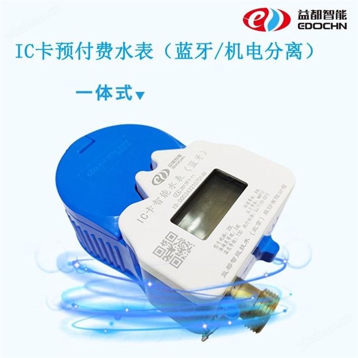 插卡预付费水表
