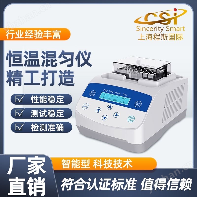 程斯恒温混匀仪测试仪产品介绍技术特征