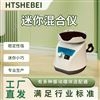 HT迷你混匀仪试验仪使用范围