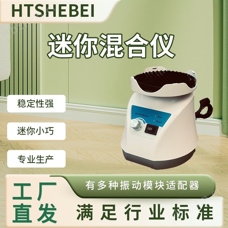 HT迷你混匀仪试验仪使用范围