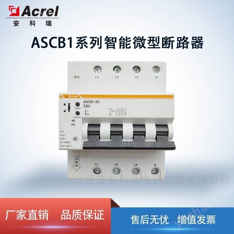 安科瑞智能小型断路器ASCB1智能漏电断路器