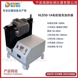 HLD50-1A电机铝壳加热器/加热速度快均匀