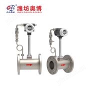 潍坊奥博涡街流量计极品白丝嫩模被大哥操 高精度蒸汽流量计