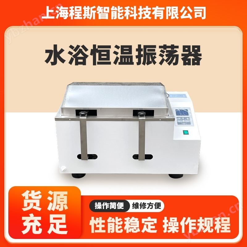 程斯 水浴恒温振荡器测试仪操作步骤
