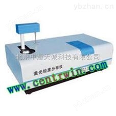 LN-DHYL-2076自动激光粒度分布仪  型号：LN-DHYL-2076