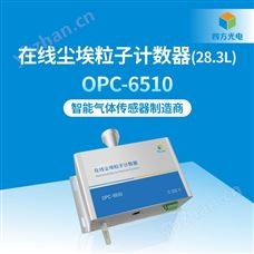 OPC-6510在线尘埃粒子计数器