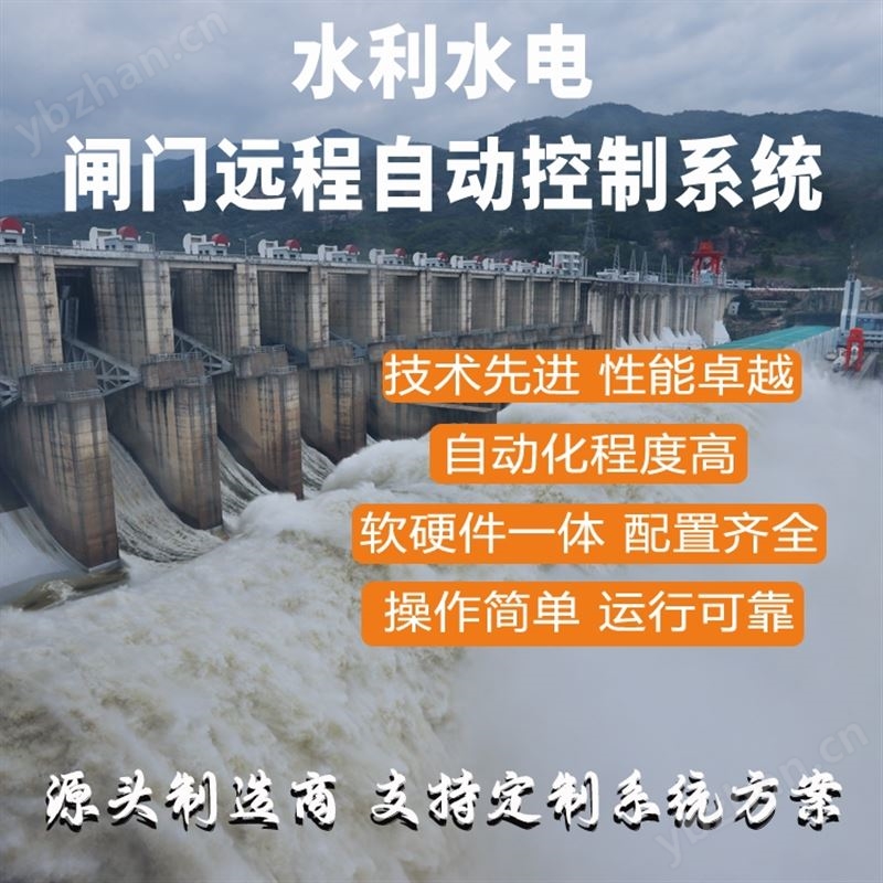 智慧水利-水利闸门联控自动化控制系统