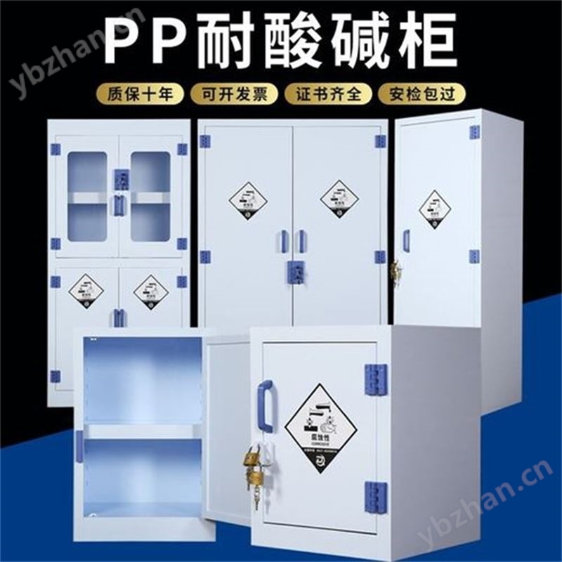 PP酸碱柜 药品储存柜 耐酸碱试剂柜