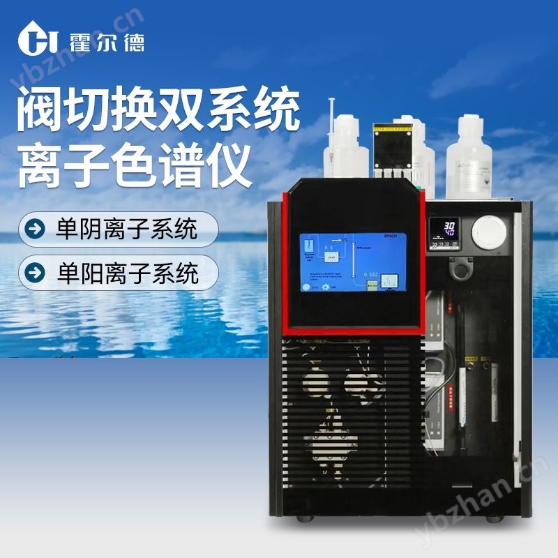 阴阳离子色谱仪