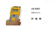 LB-FDG1便携式水分计-纸板检测仪