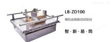 LB-ZD100模拟运输振动试验台-纸板检测仪