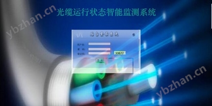 光缆在线智能监测系统