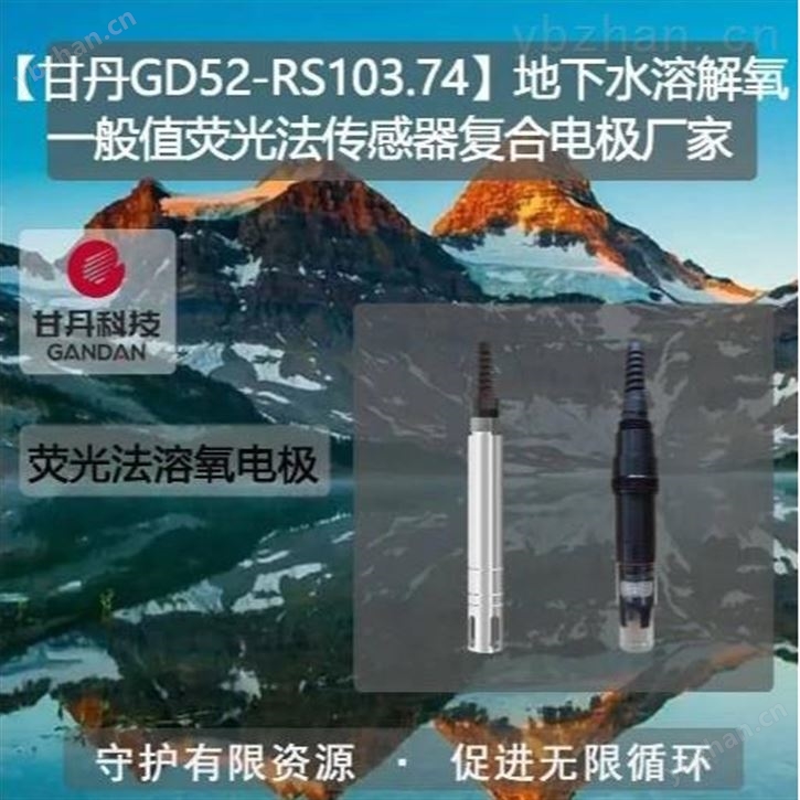 地下水溶解氧一般值荧光法传感器复合电极