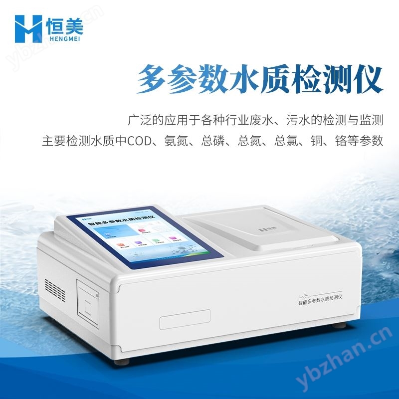 智能多参数水质检测仪