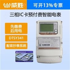 长沙威胜DTSY341-XD3威胜IC卡插卡预付费智能电度表单三相四线