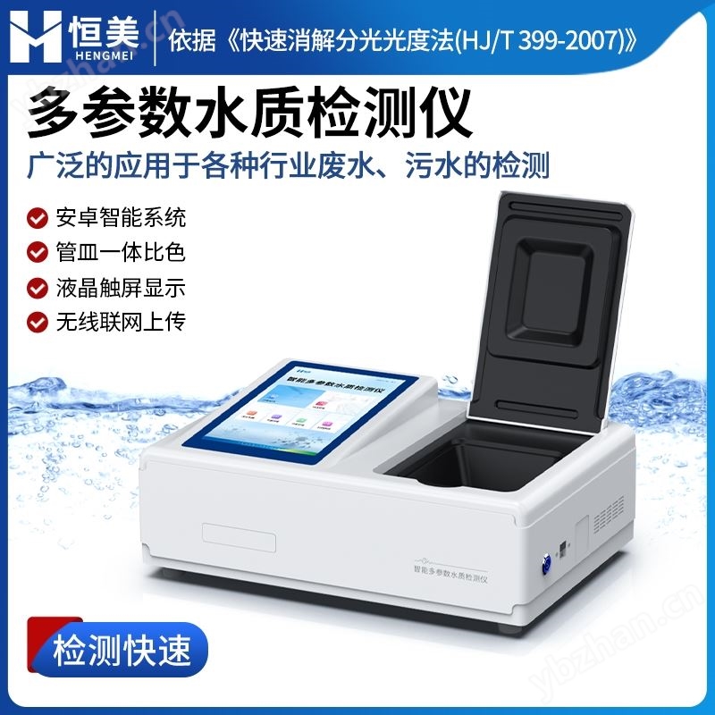 智能多参数水质检测仪
