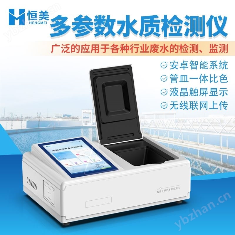 智能多参数水质检测仪