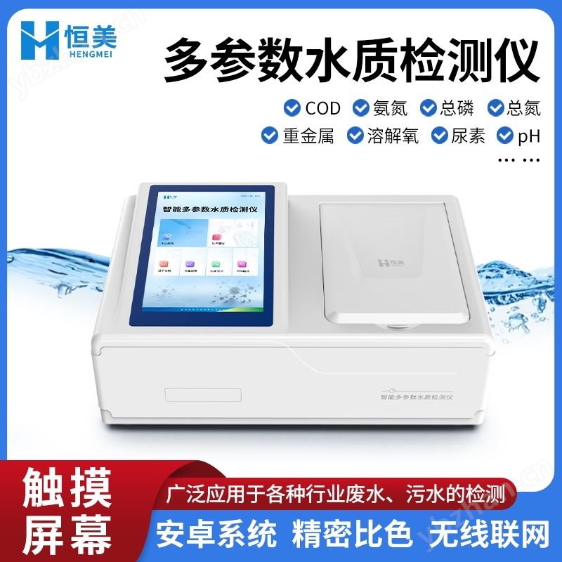 智能多参数水质检测仪