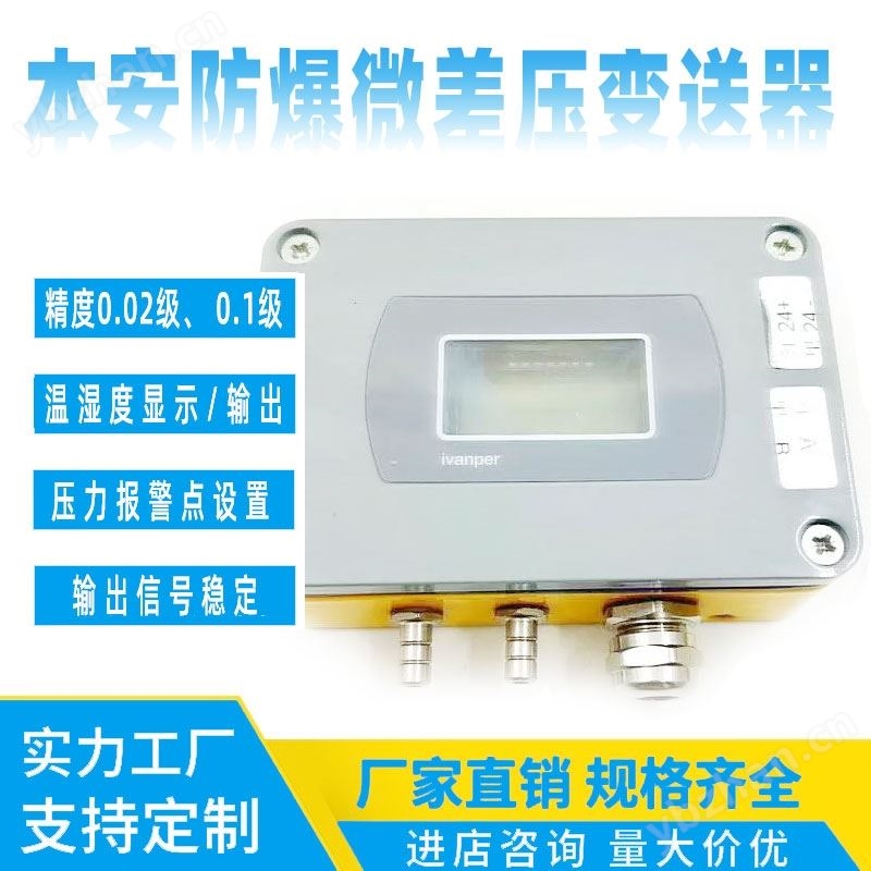 本安防爆微差压变送器RS485  4-20mA