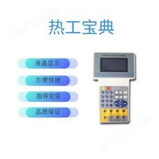 FC-ZJF-6热工宝典